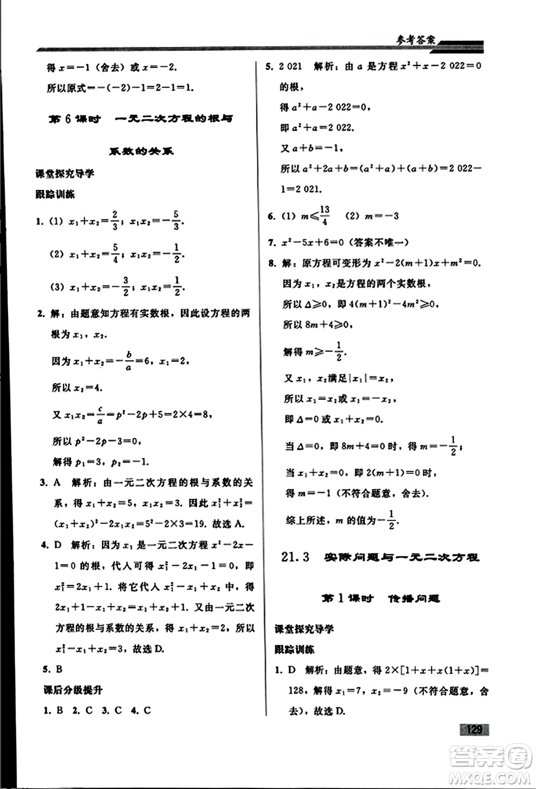 人民教育出版社2023年秋初中同步練習冊九年級數(shù)學上冊人教版答案