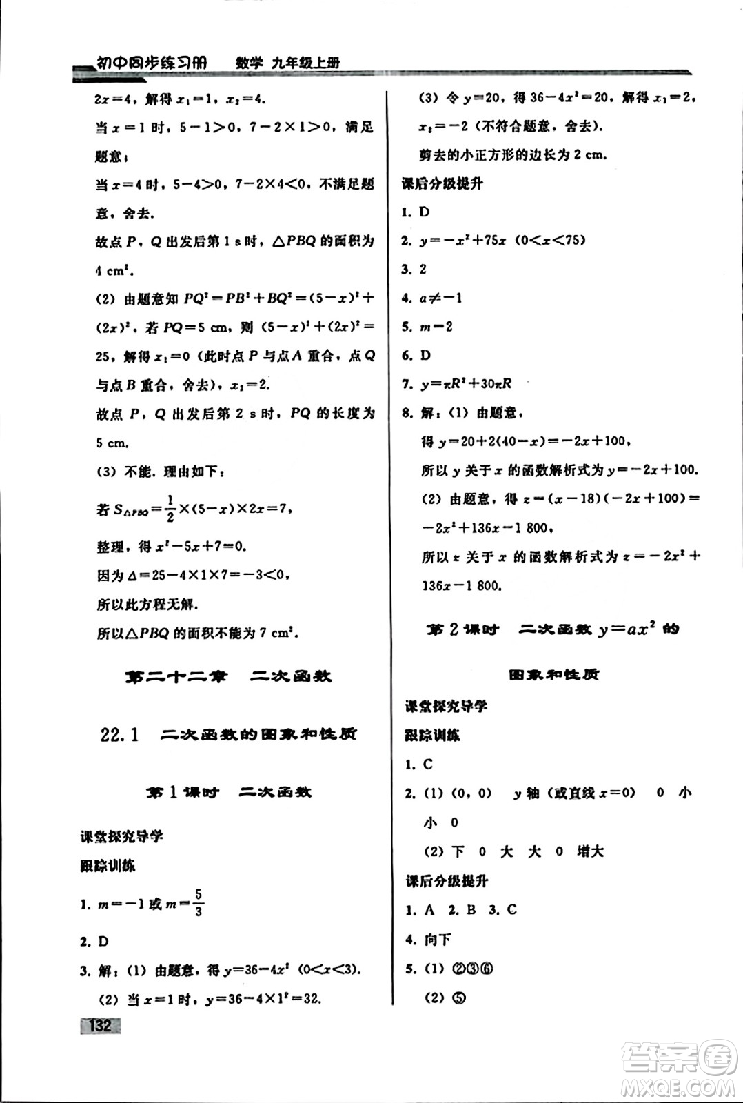 人民教育出版社2023年秋初中同步練習冊九年級數(shù)學上冊人教版答案