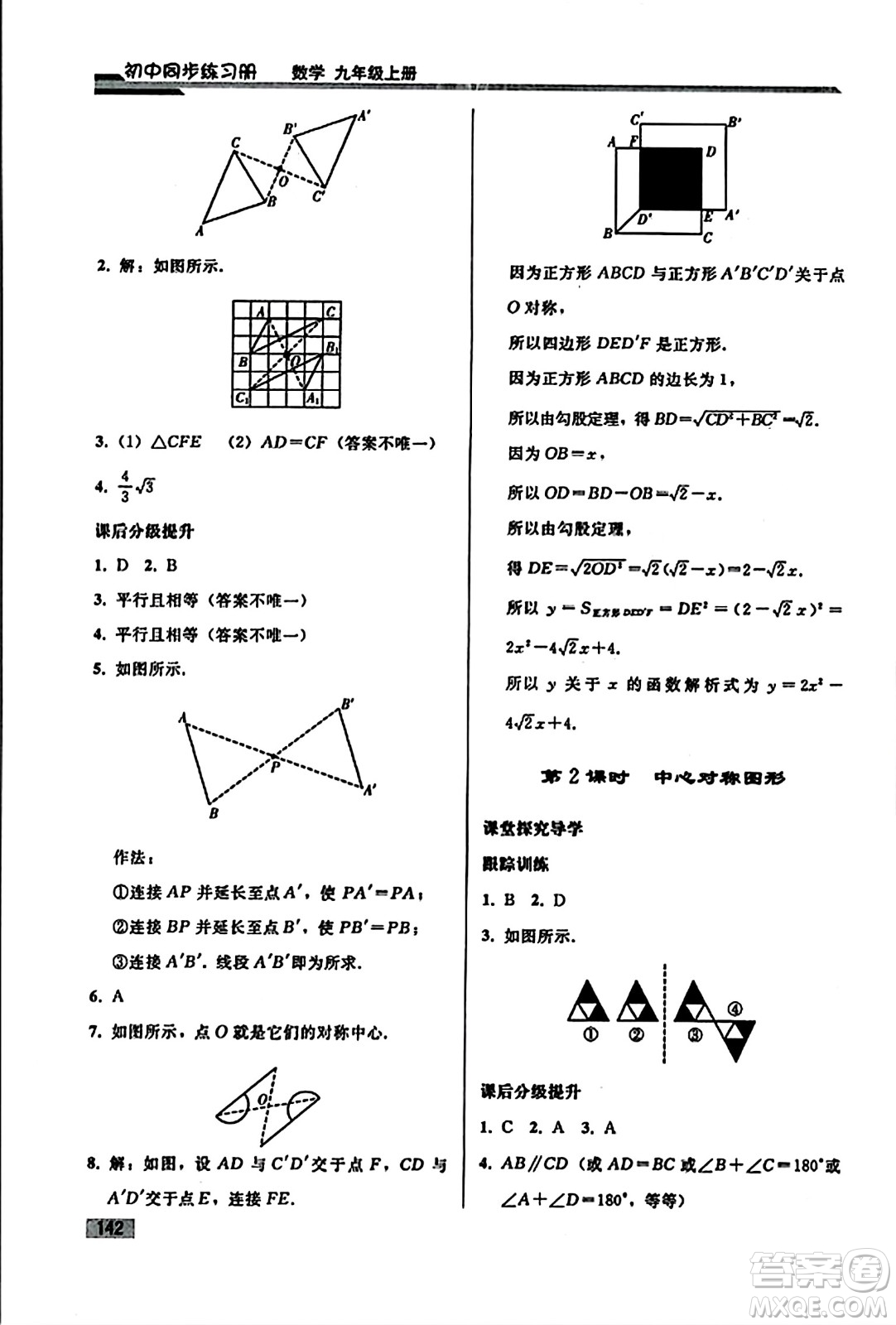 人民教育出版社2023年秋初中同步練習冊九年級數(shù)學上冊人教版答案