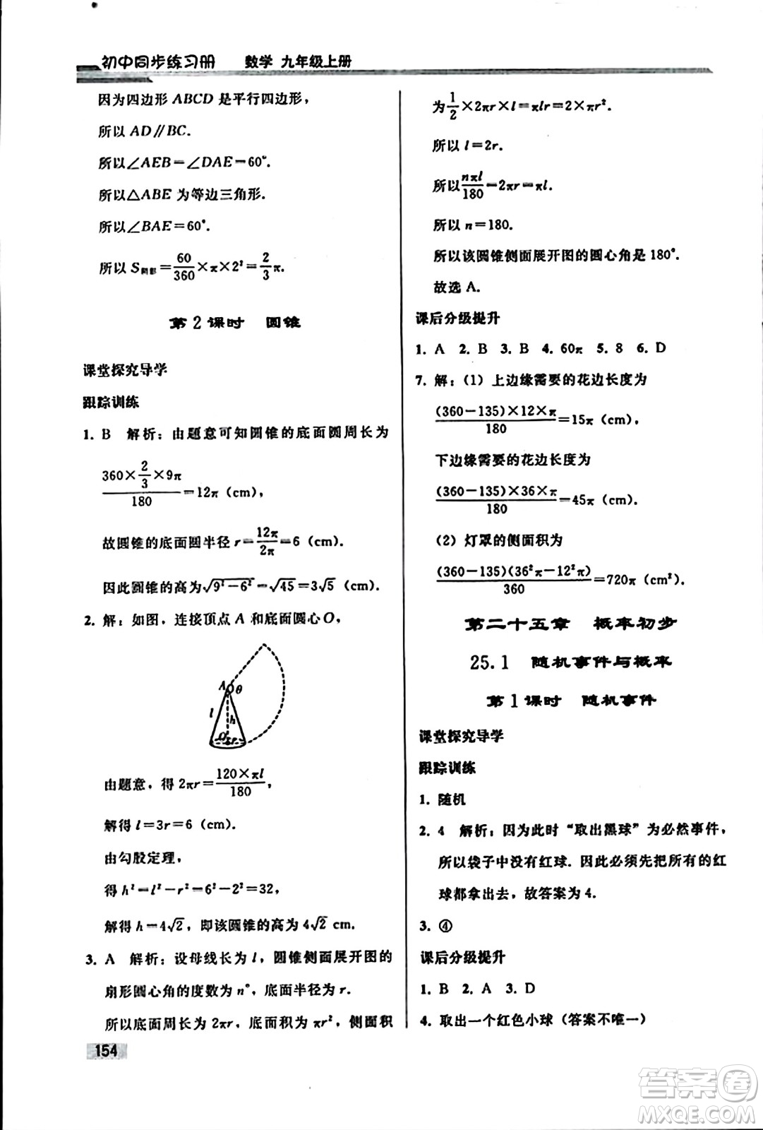 人民教育出版社2023年秋初中同步練習冊九年級數(shù)學上冊人教版答案