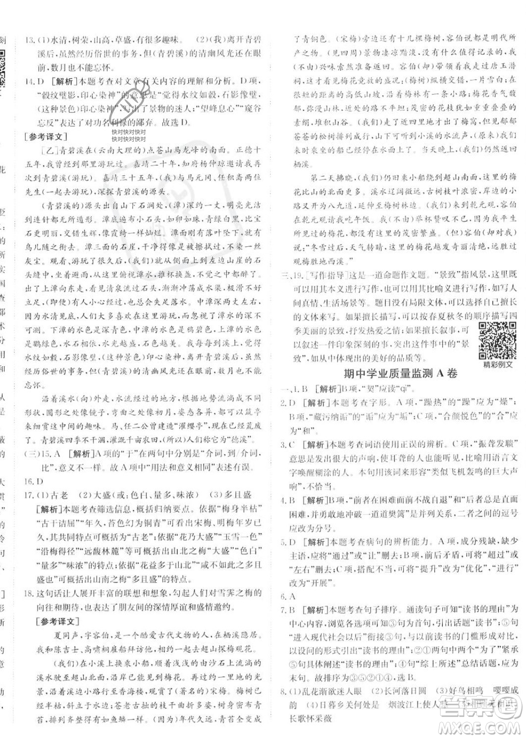 新疆青少年出版社2024年秋海淀單元測試AB卷八年級語文上冊人教版答案