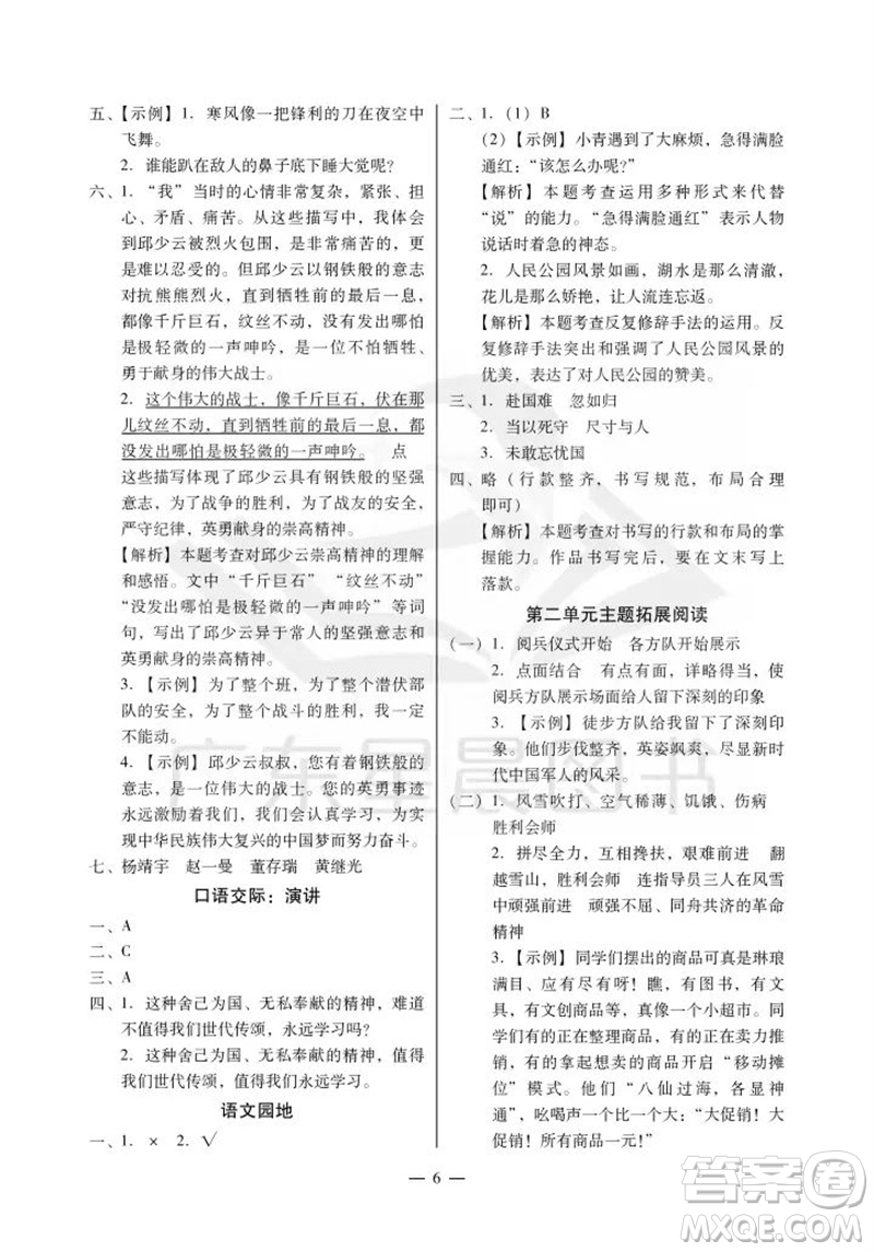 廣州出版社2023年秋小學語文目標實施手冊六年級上冊人教版廣州專版參考答案