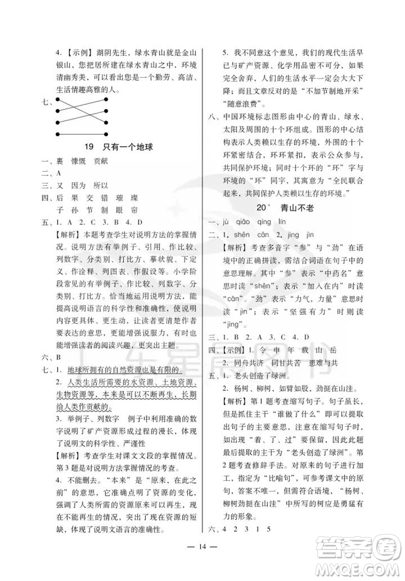 廣州出版社2023年秋小學語文目標實施手冊六年級上冊人教版廣州專版參考答案