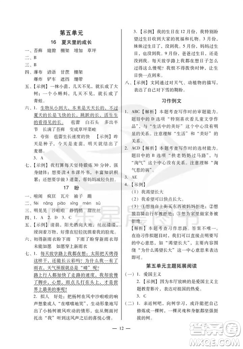 廣州出版社2023年秋小學語文目標實施手冊六年級上冊人教版廣州專版參考答案