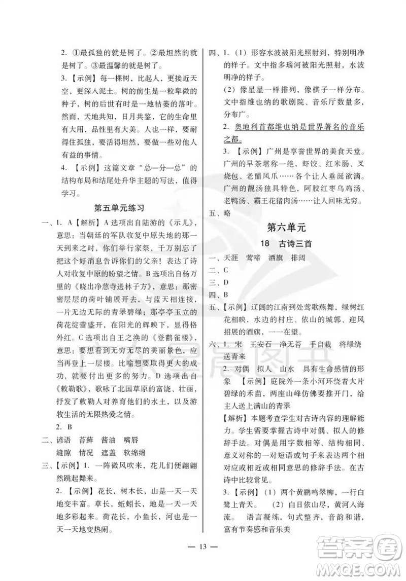 廣州出版社2023年秋小學語文目標實施手冊六年級上冊人教版廣州專版參考答案