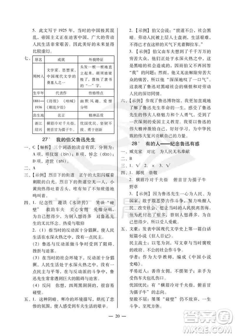 廣州出版社2023年秋小學語文目標實施手冊六年級上冊人教版廣州專版參考答案