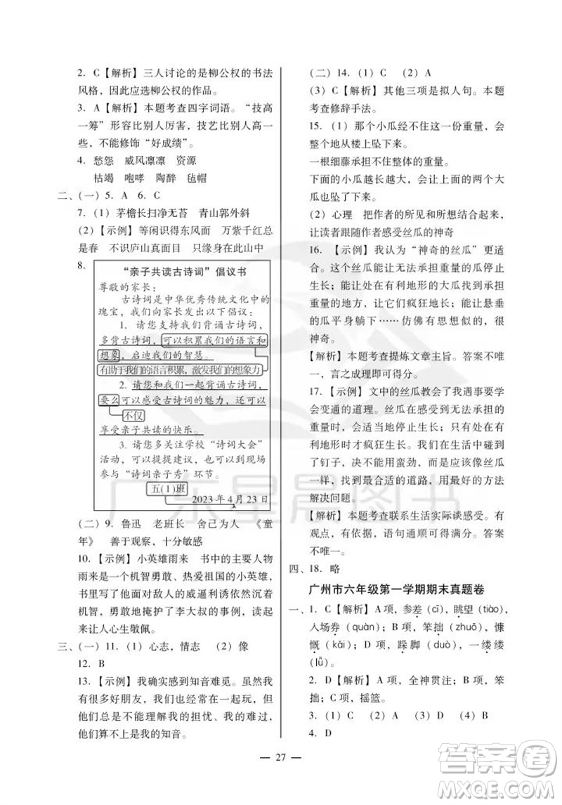 廣州出版社2023年秋小學語文目標實施手冊六年級上冊人教版廣州專版參考答案