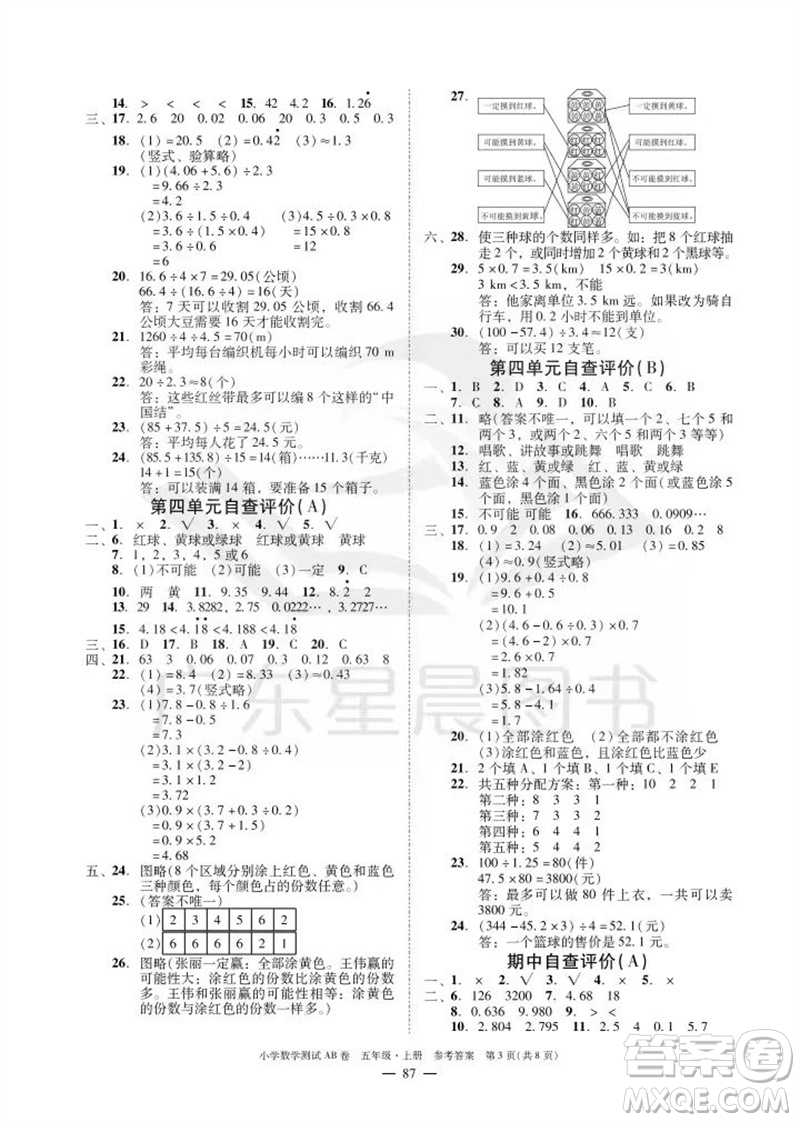 華南理工大學(xué)出版社2023年秋小學(xué)數(shù)學(xué)測試AB卷五年級上冊人教版廣州專版參考答案