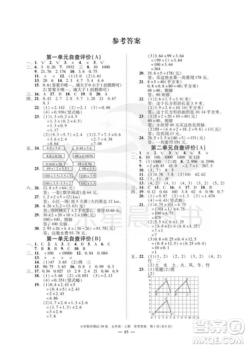 華南理工大學(xué)出版社2023年秋小學(xué)數(shù)學(xué)測試AB卷五年級上冊人教版廣州專版參考答案