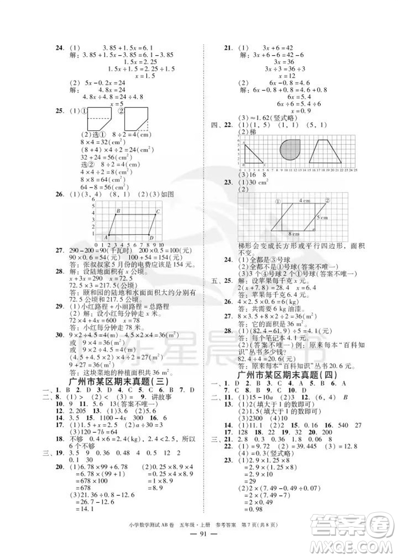 華南理工大學(xué)出版社2023年秋小學(xué)數(shù)學(xué)測試AB卷五年級上冊人教版廣州專版參考答案