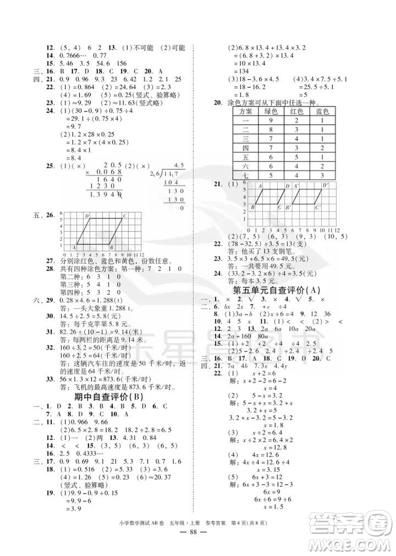 華南理工大學(xué)出版社2023年秋小學(xué)數(shù)學(xué)測試AB卷五年級上冊人教版廣州專版參考答案