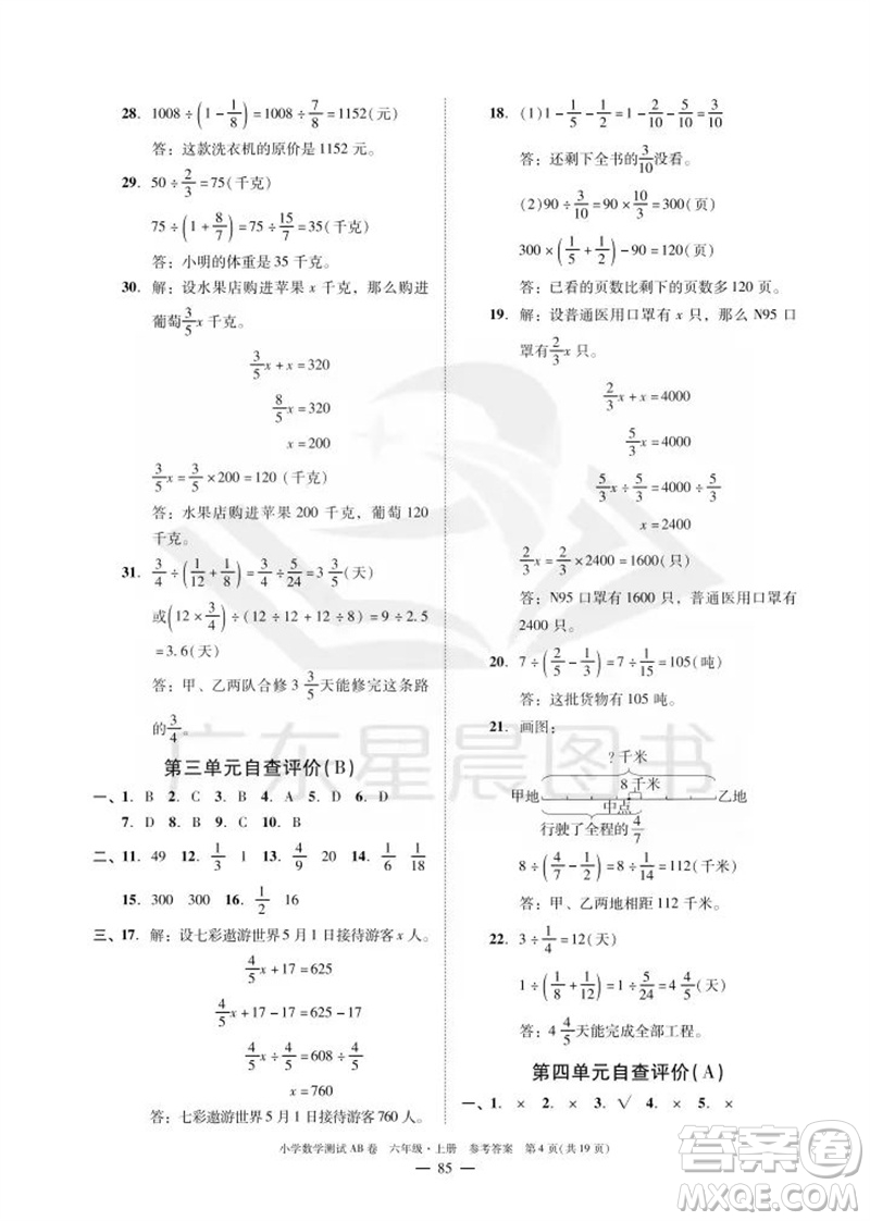 華南理工大學(xué)出版社2023年秋小學(xué)數(shù)學(xué)測試AB卷六年級上冊人教版廣州專版參考答案