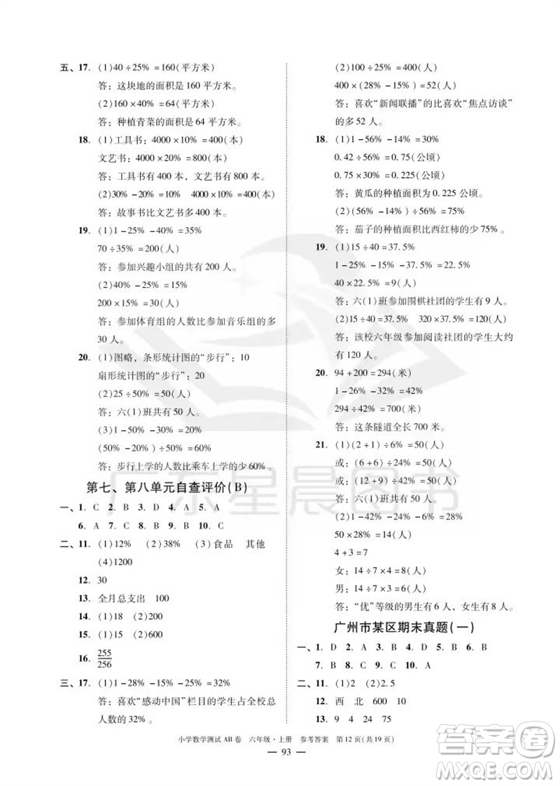 華南理工大學(xué)出版社2023年秋小學(xué)數(shù)學(xué)測試AB卷六年級上冊人教版廣州專版參考答案