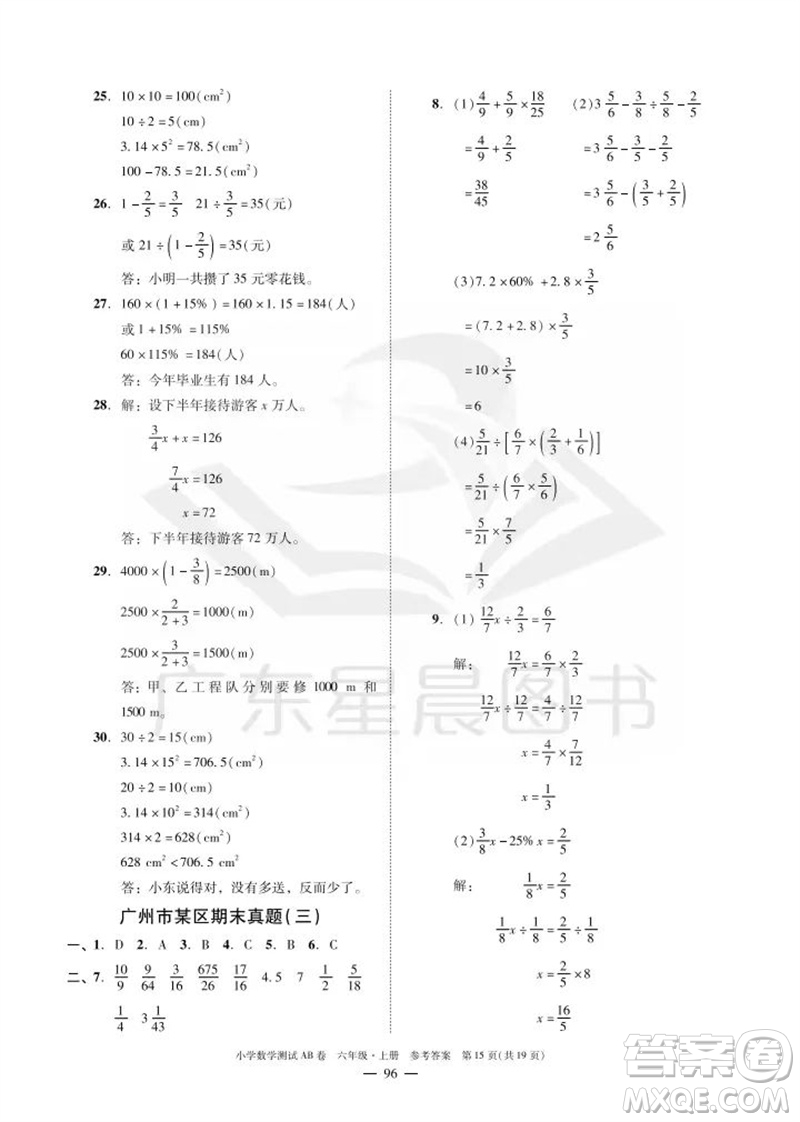 華南理工大學(xué)出版社2023年秋小學(xué)數(shù)學(xué)測試AB卷六年級上冊人教版廣州專版參考答案