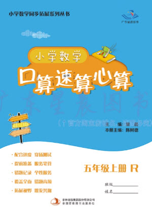 吉林出版集團(tuán)股份有限公司2023年秋小學(xué)數(shù)學(xué)口算速算心算五年級(jí)上冊(cè)人教版參考答案