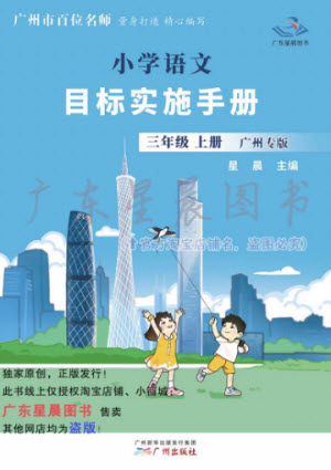 廣州出版社2023年秋小學語文目標實施手冊三年級上冊人教版廣州專版參考答案