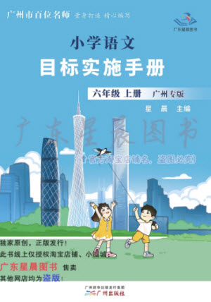 廣州出版社2023年秋小學語文目標實施手冊六年級上冊人教版廣州專版參考答案