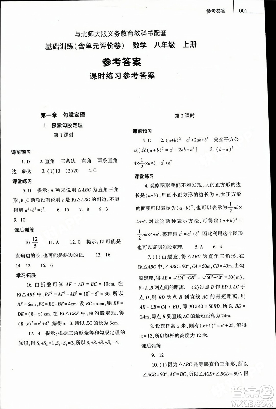 大象出版社2023年秋基礎(chǔ)訓(xùn)練八年級(jí)數(shù)學(xué)上冊(cè)北師大版答案