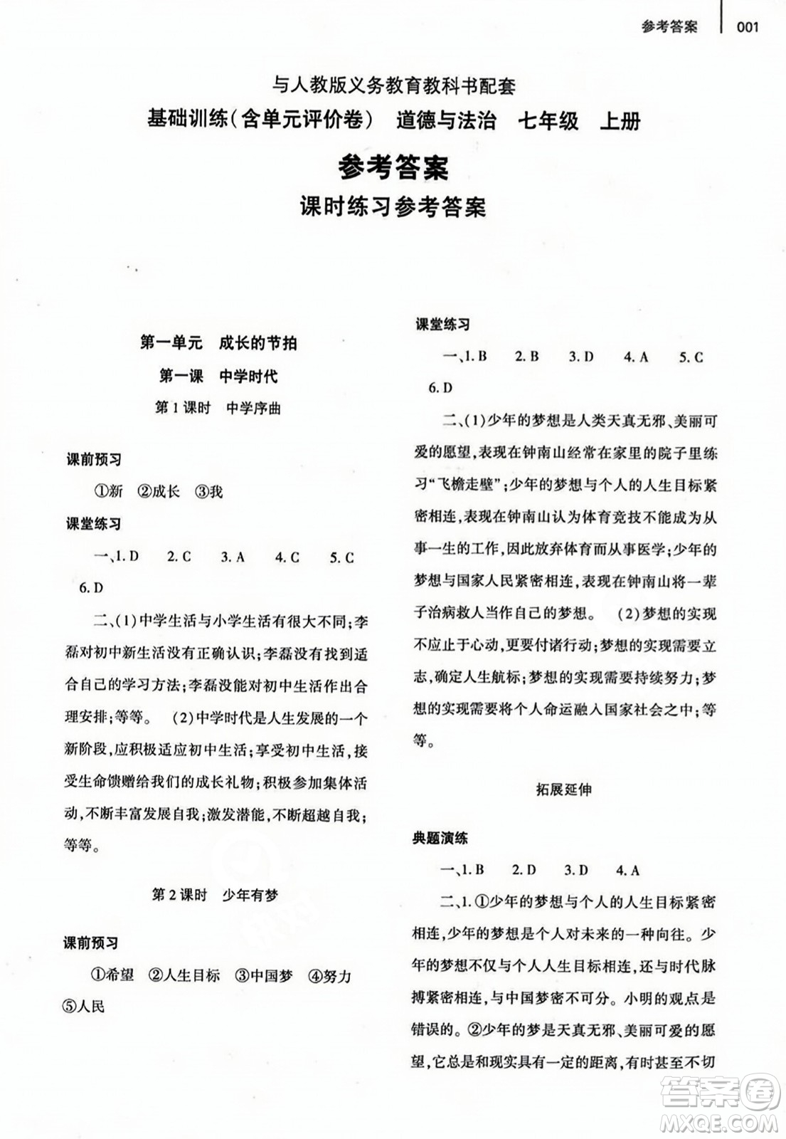 大象出版社2023年秋基礎(chǔ)訓(xùn)練七年級道德與法治上冊人教版答案