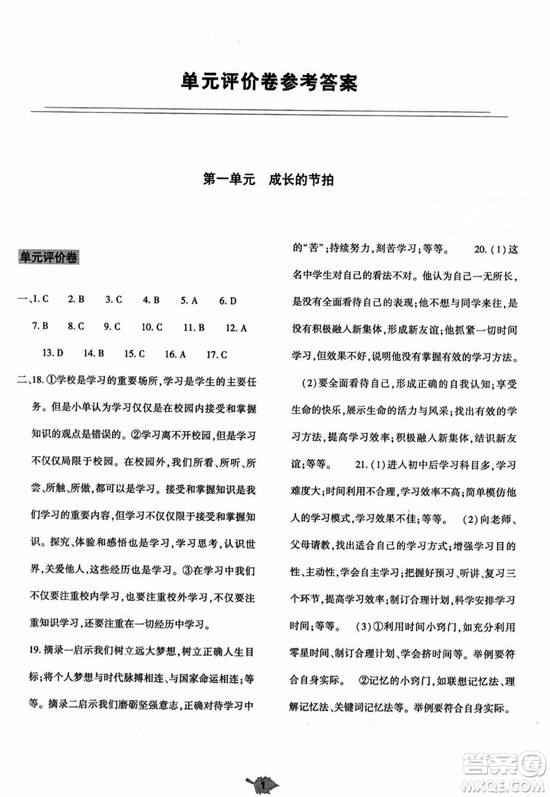 大象出版社2023年秋基礎(chǔ)訓(xùn)練七年級道德與法治上冊人教版答案