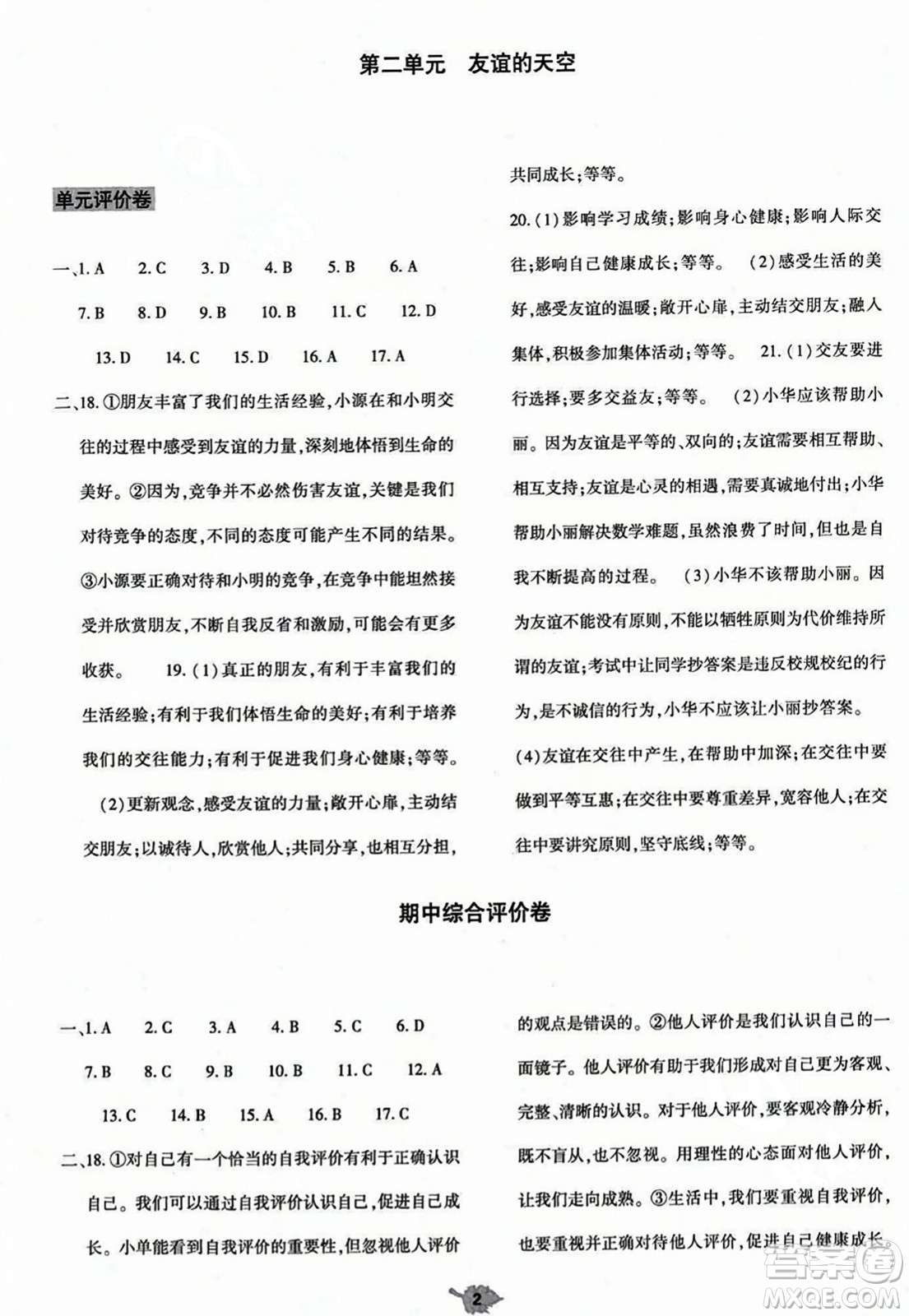 大象出版社2023年秋基礎(chǔ)訓(xùn)練七年級道德與法治上冊人教版答案