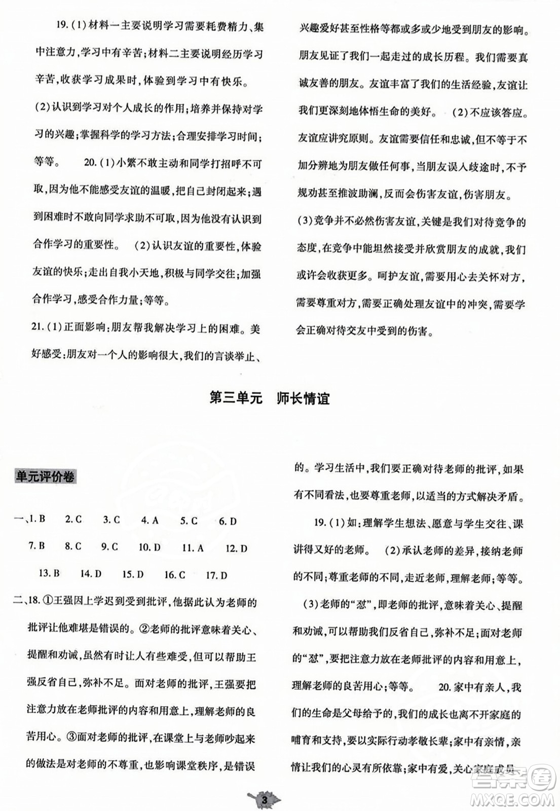 大象出版社2023年秋基礎(chǔ)訓(xùn)練七年級道德與法治上冊人教版答案