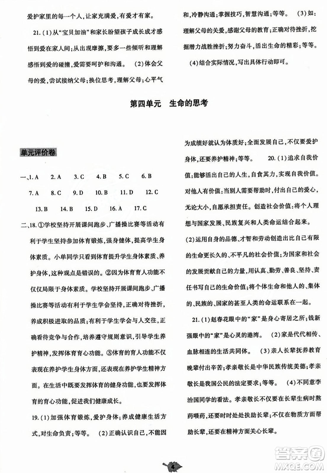 大象出版社2023年秋基礎(chǔ)訓(xùn)練七年級道德與法治上冊人教版答案