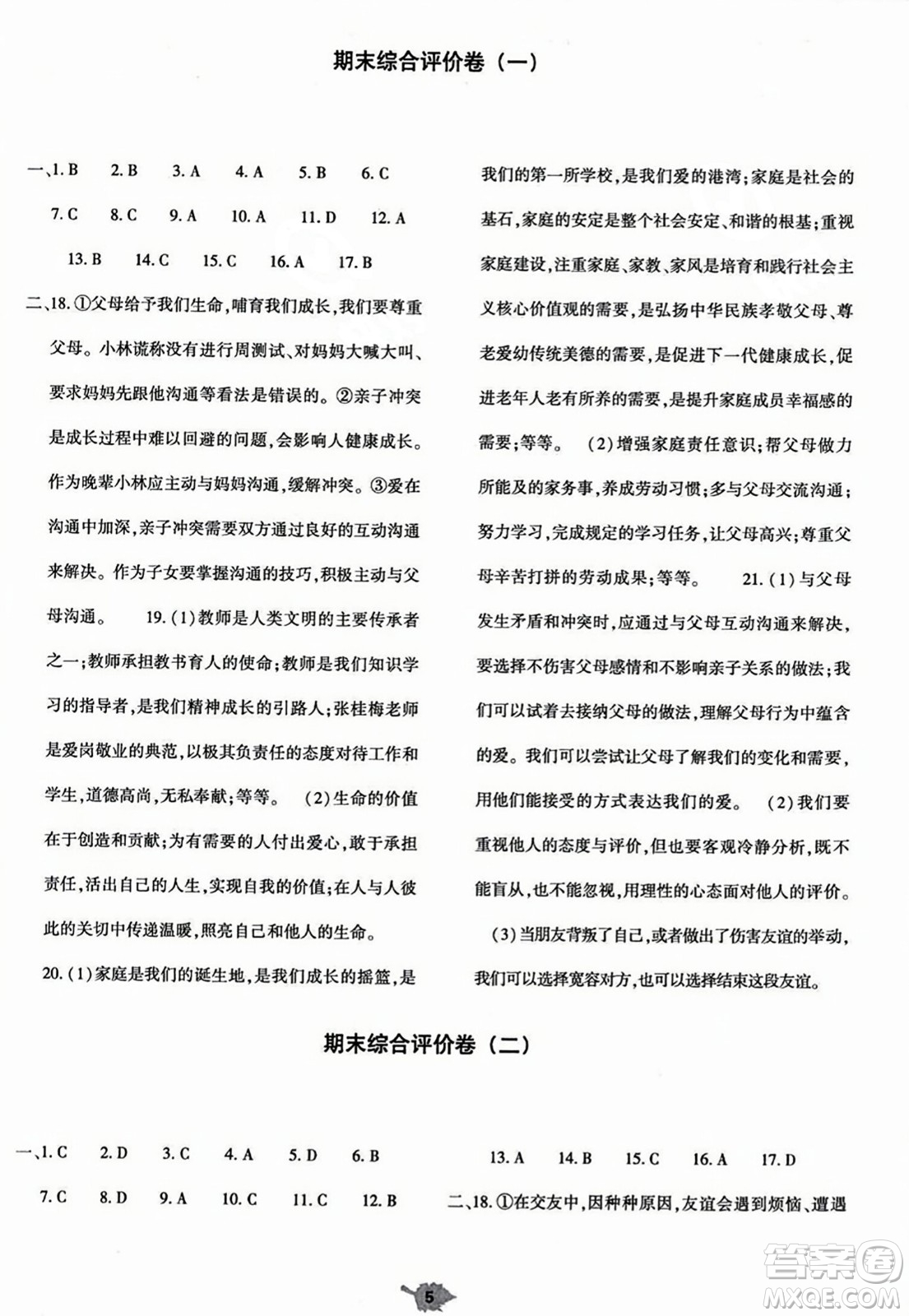 大象出版社2023年秋基礎(chǔ)訓(xùn)練七年級道德與法治上冊人教版答案