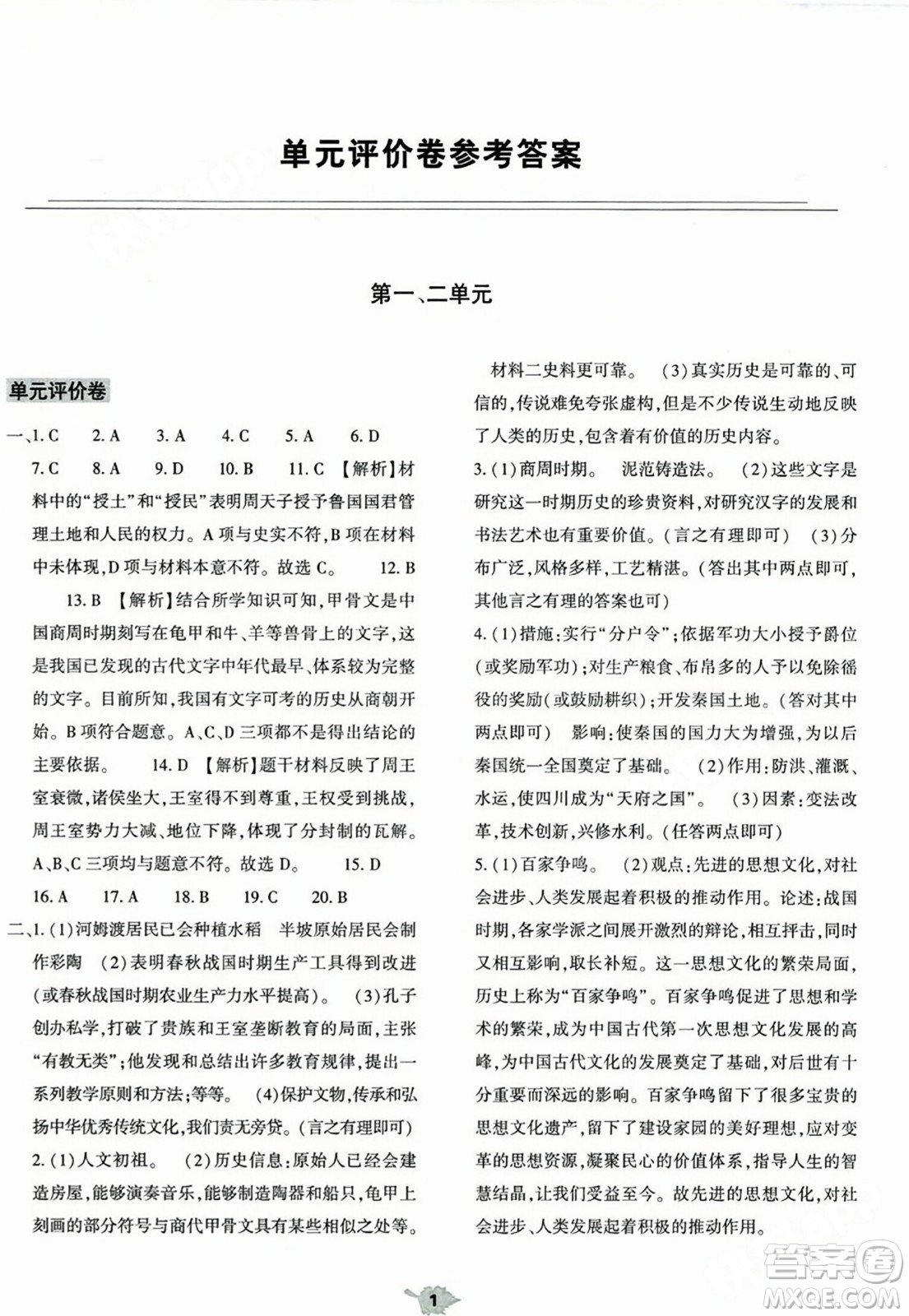 大象出版社2023年秋基礎(chǔ)訓(xùn)練七年級(jí)歷史上冊(cè)人教版答案