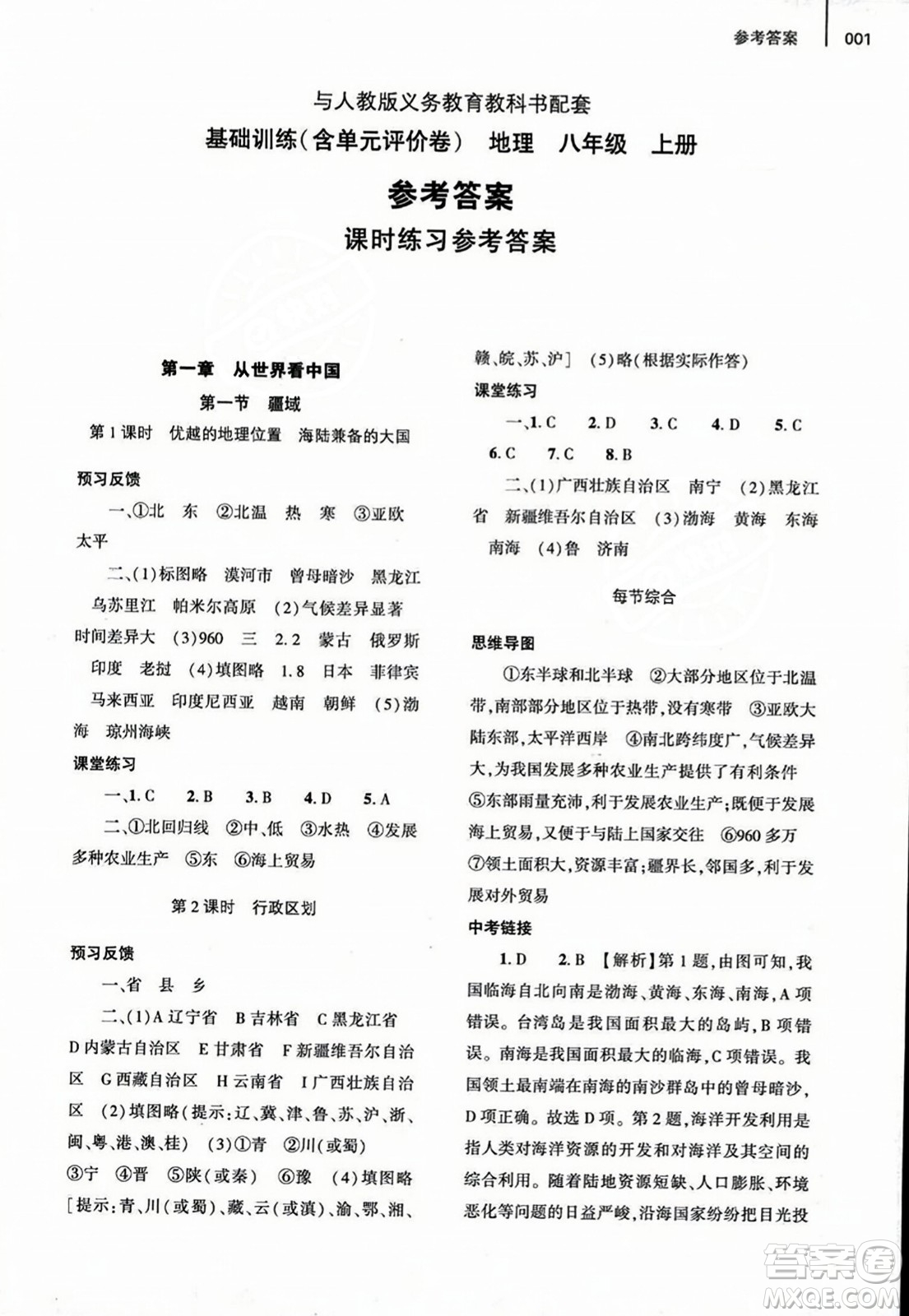 大象出版社2023年秋基礎(chǔ)訓(xùn)練八年級地理上冊人教版答案