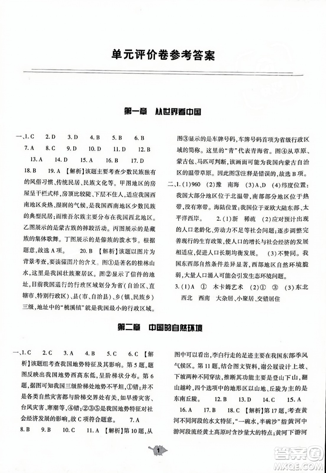 大象出版社2023年秋基礎(chǔ)訓(xùn)練八年級地理上冊人教版答案