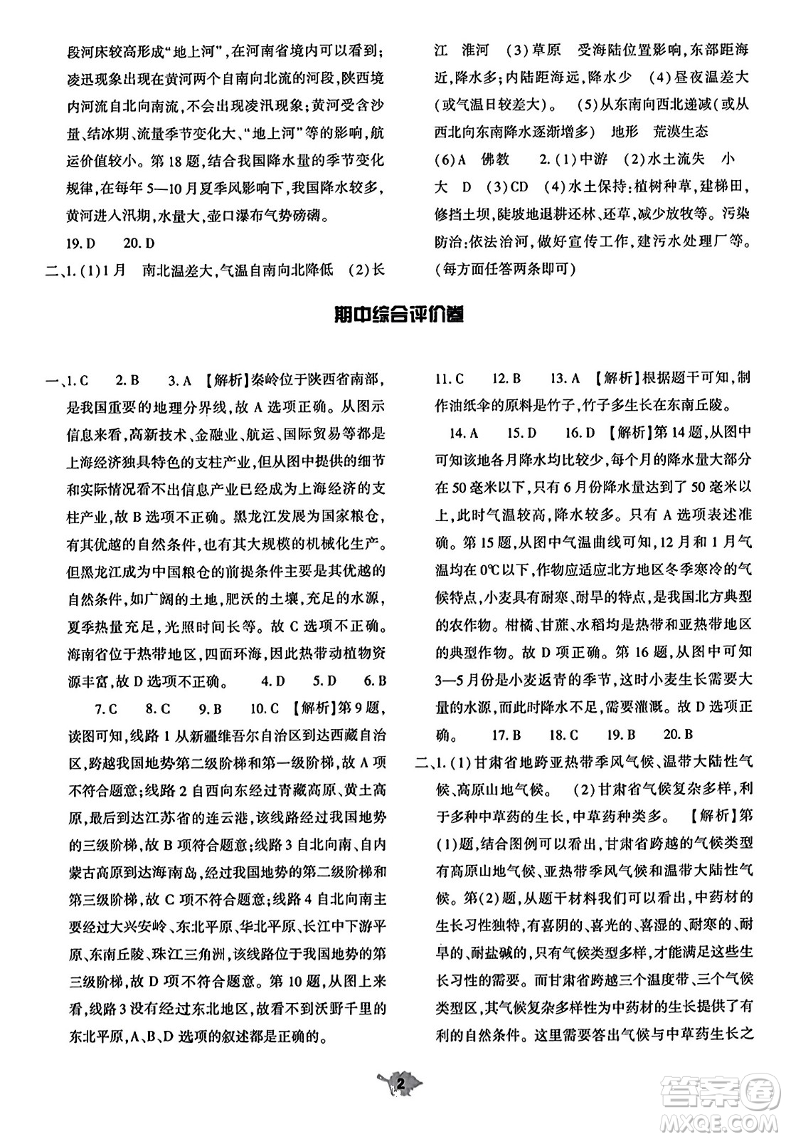 大象出版社2023年秋基礎(chǔ)訓(xùn)練八年級地理上冊人教版答案