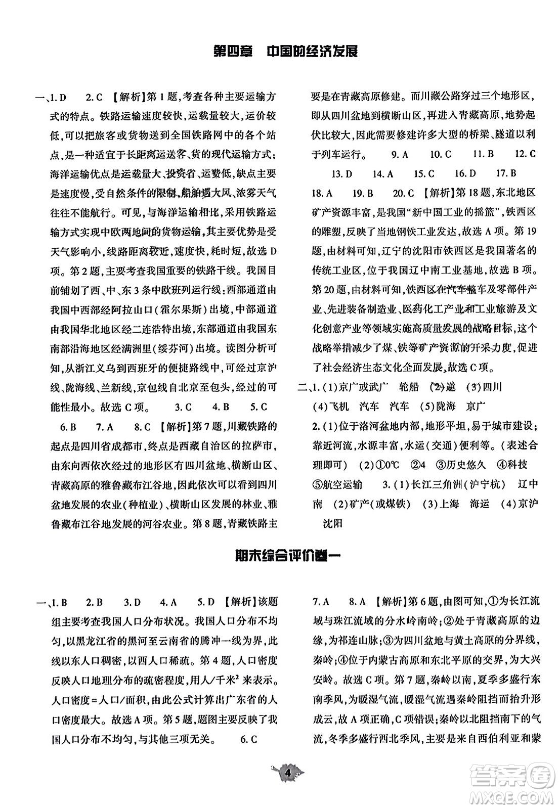 大象出版社2023年秋基礎(chǔ)訓(xùn)練八年級地理上冊人教版答案