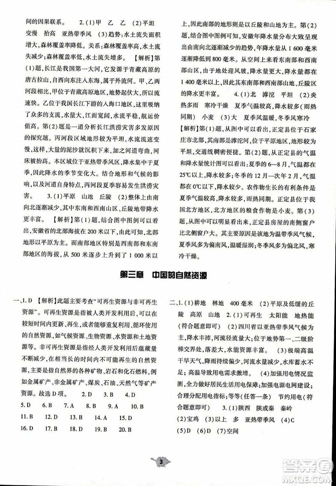 大象出版社2023年秋基礎(chǔ)訓(xùn)練八年級地理上冊人教版答案