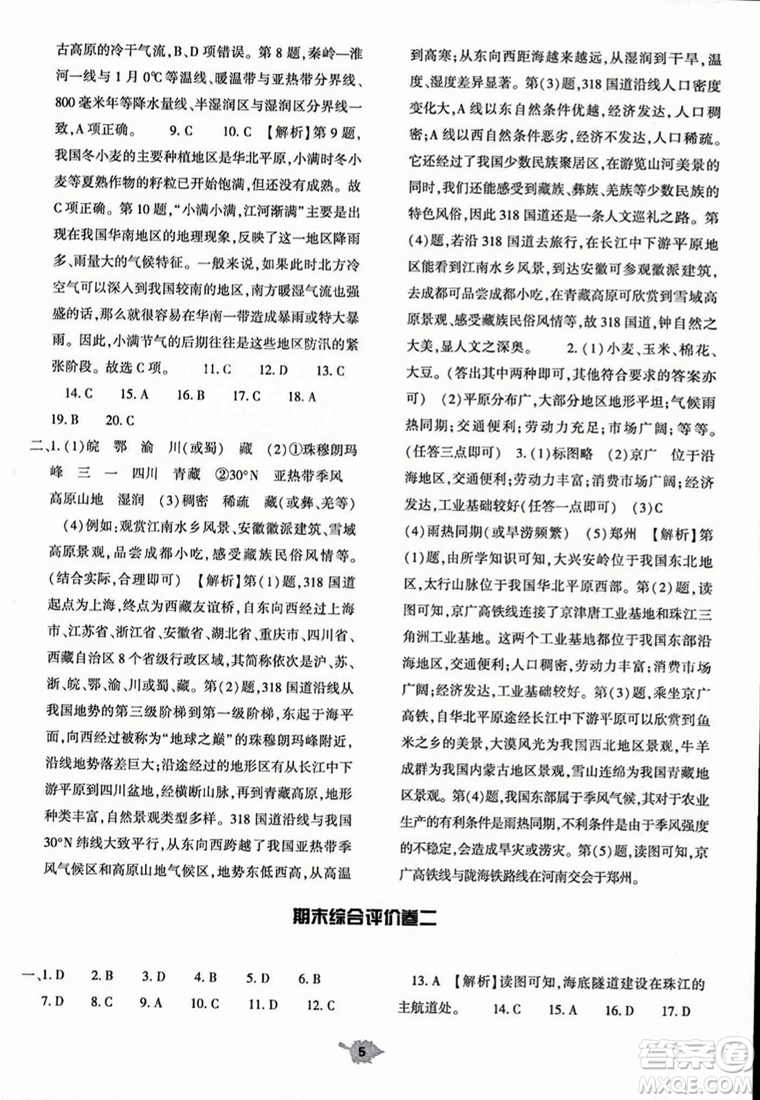 大象出版社2023年秋基礎(chǔ)訓(xùn)練八年級地理上冊人教版答案