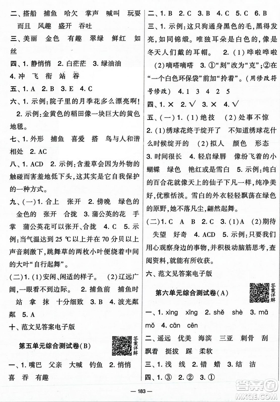 寧夏人民教育出版社2023年秋學(xué)霸提優(yōu)大試卷三年級(jí)語文上冊(cè)人教版答案