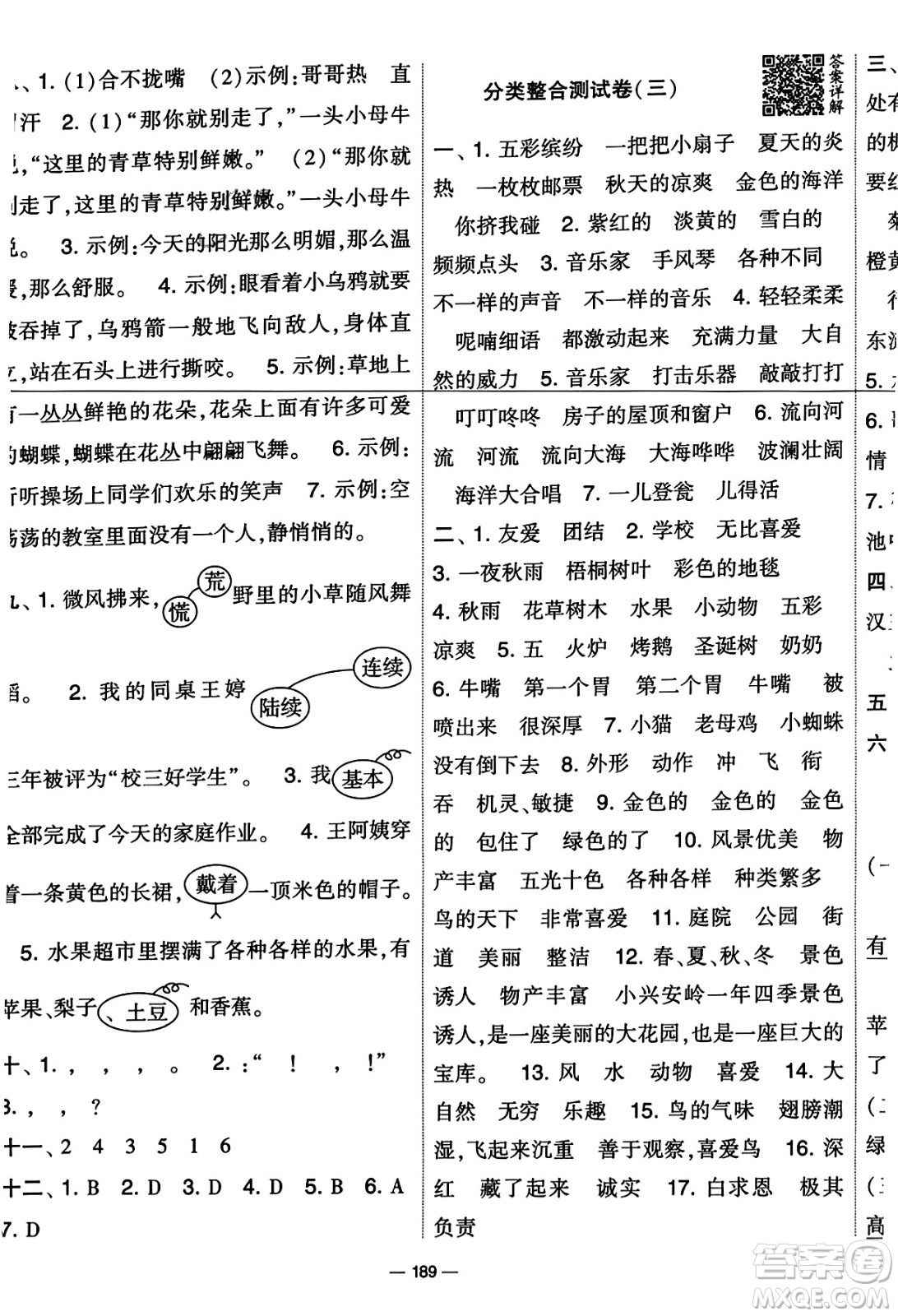 寧夏人民教育出版社2023年秋學(xué)霸提優(yōu)大試卷三年級(jí)語文上冊(cè)人教版答案