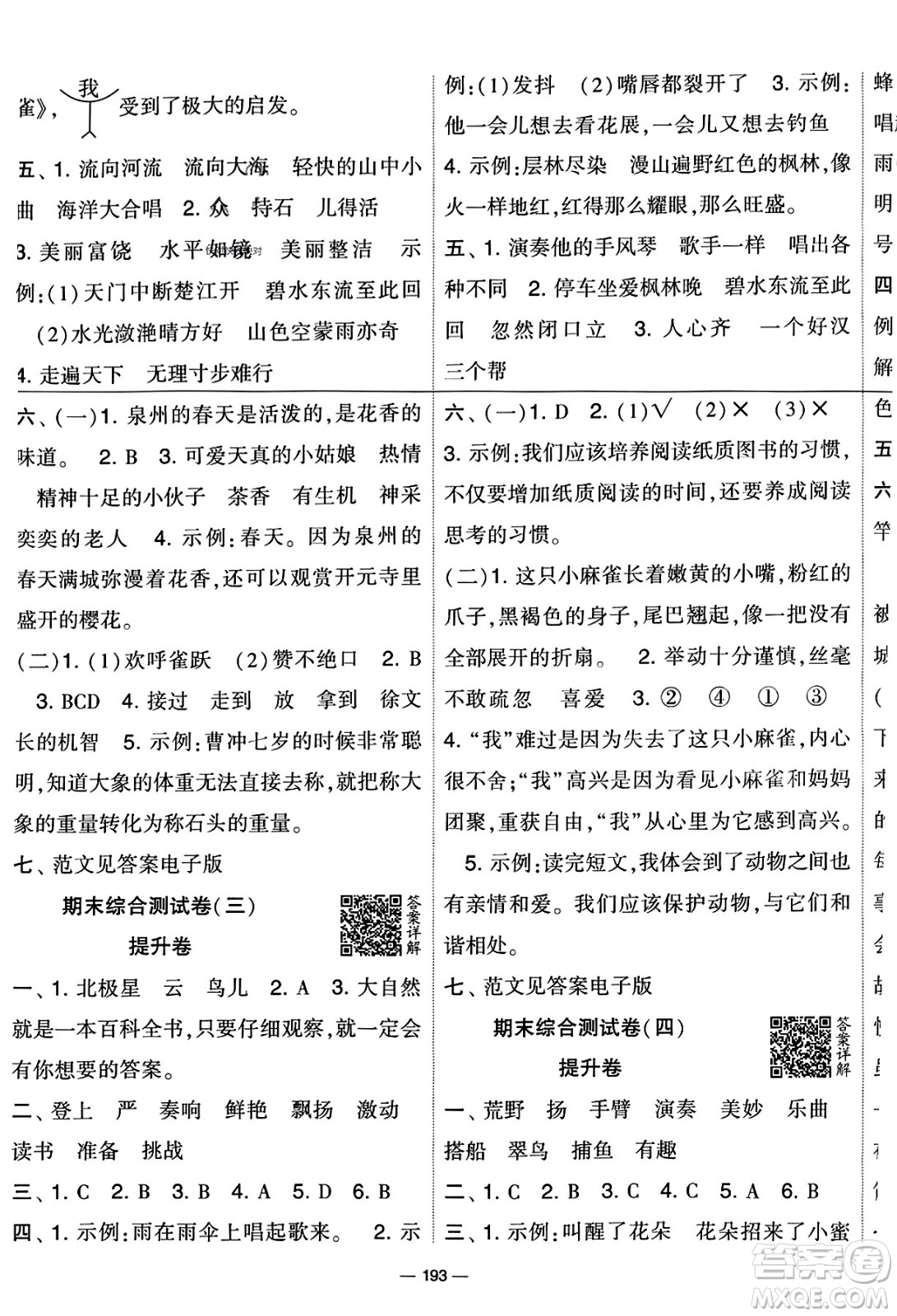 寧夏人民教育出版社2023年秋學(xué)霸提優(yōu)大試卷三年級(jí)語文上冊(cè)人教版答案