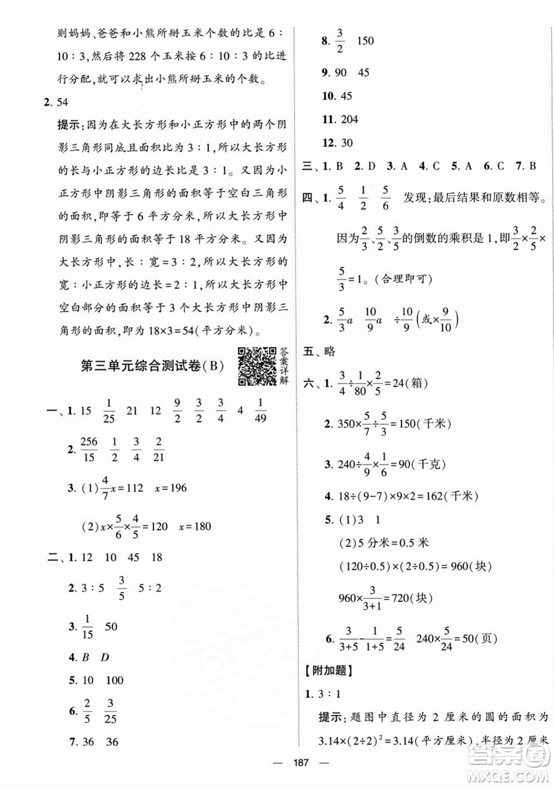 寧夏人民教育出版社2023年秋學霸提優(yōu)大試卷六年級數(shù)學上冊江蘇國標版答案