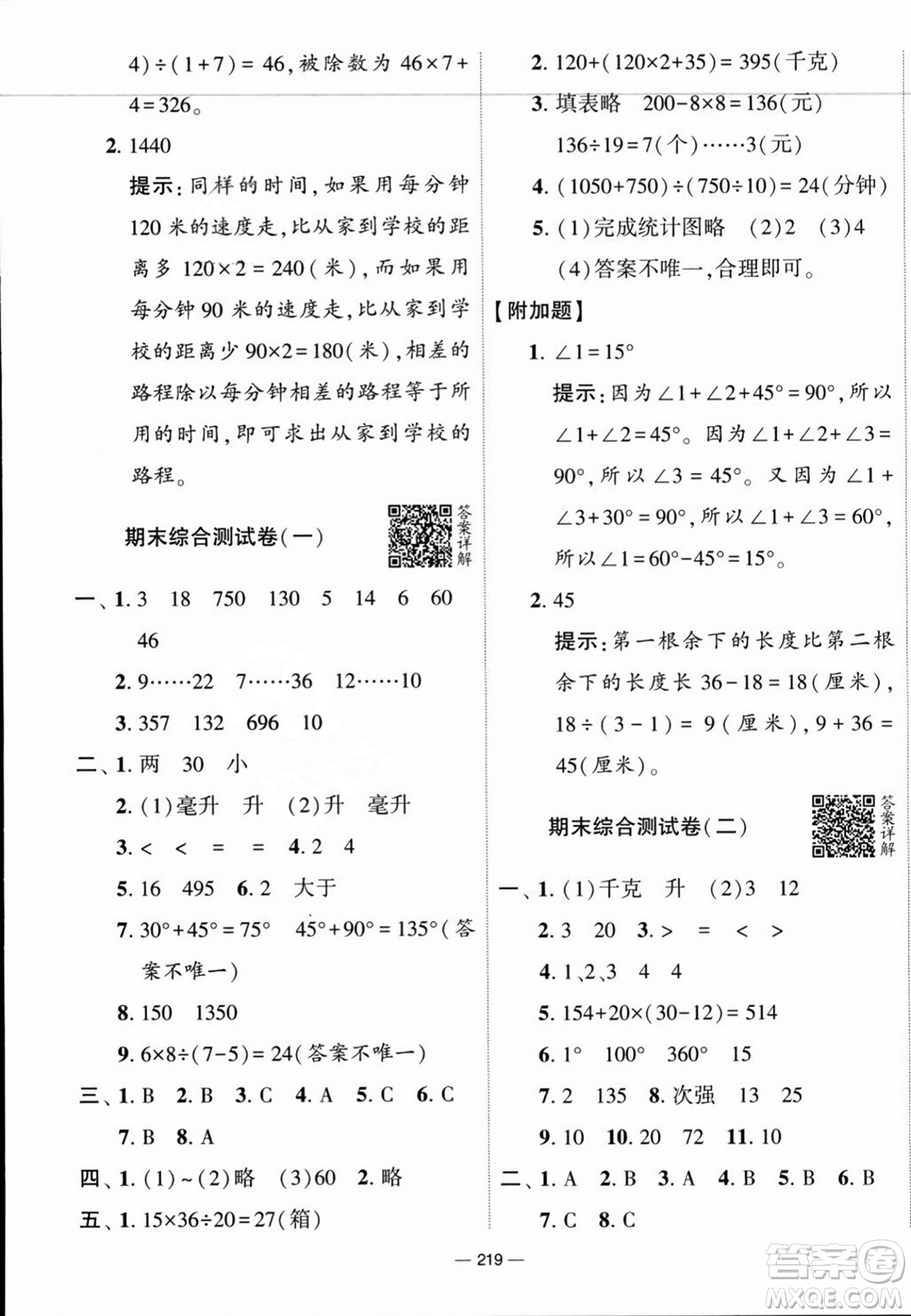 寧夏人民教育出版社2023年秋學(xué)霸提優(yōu)大試卷四年級(jí)數(shù)學(xué)上冊(cè)江蘇國(guó)標(biāo)版答案