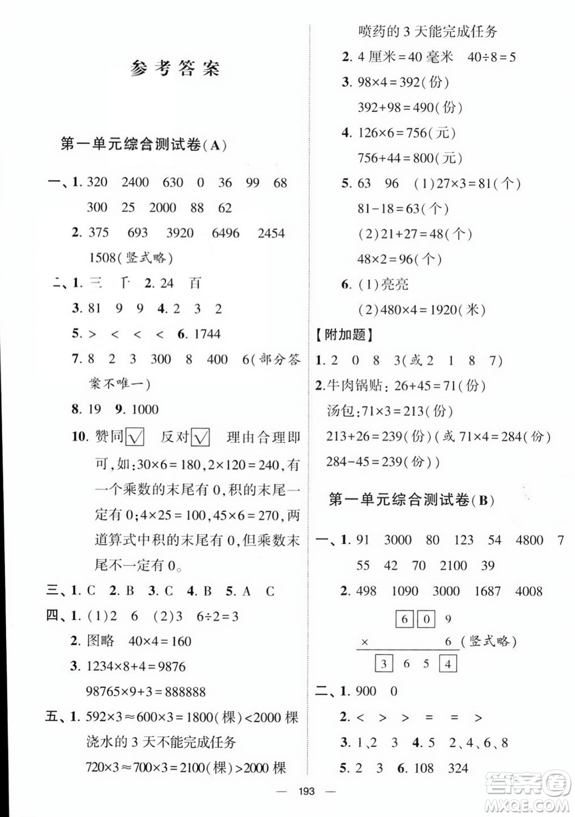 寧夏人民教育出版社2023年秋學(xué)霸提優(yōu)大試卷三年級(jí)數(shù)學(xué)上冊(cè)江蘇國標(biāo)版答案