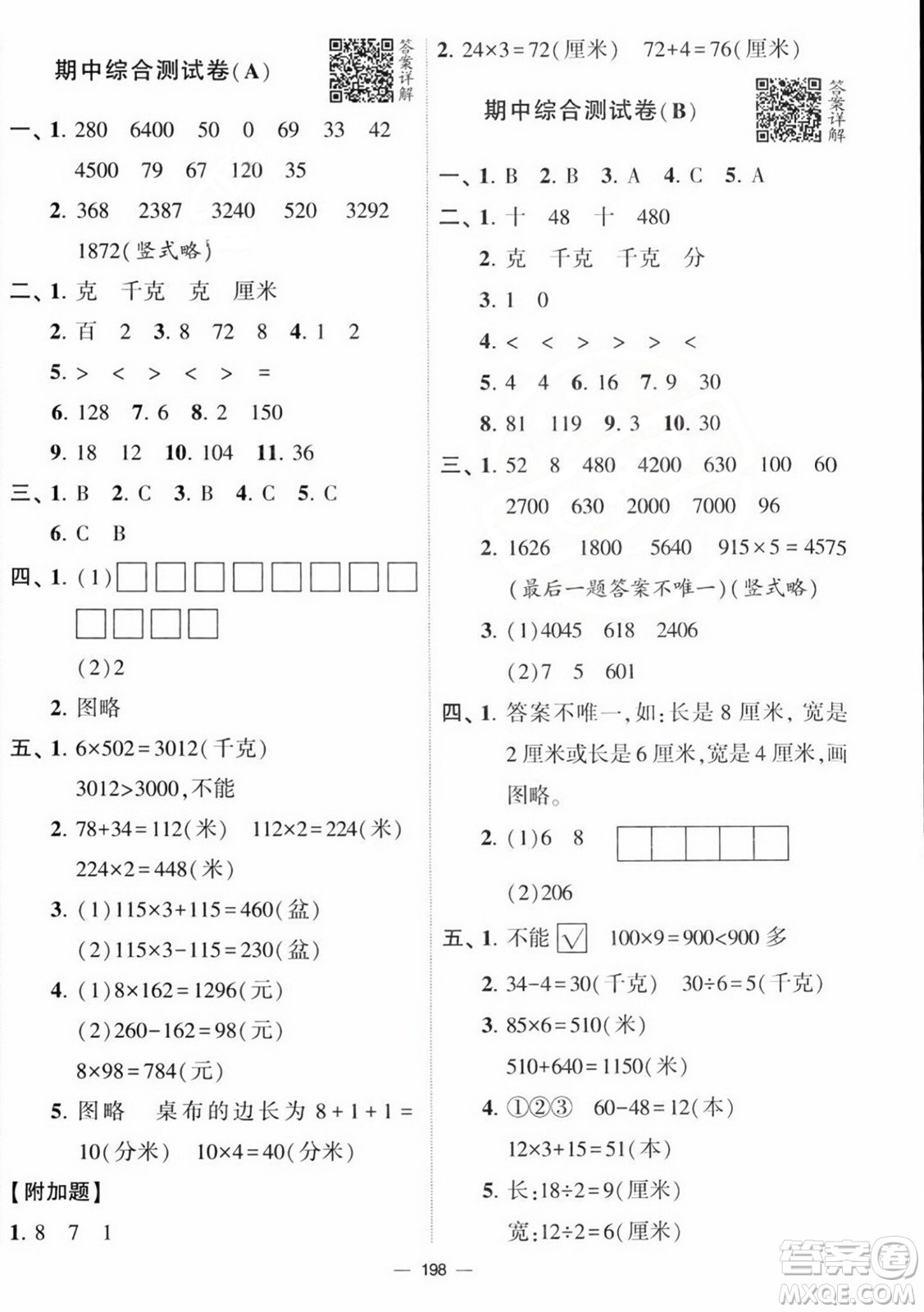 寧夏人民教育出版社2023年秋學(xué)霸提優(yōu)大試卷三年級(jí)數(shù)學(xué)上冊(cè)江蘇國標(biāo)版答案