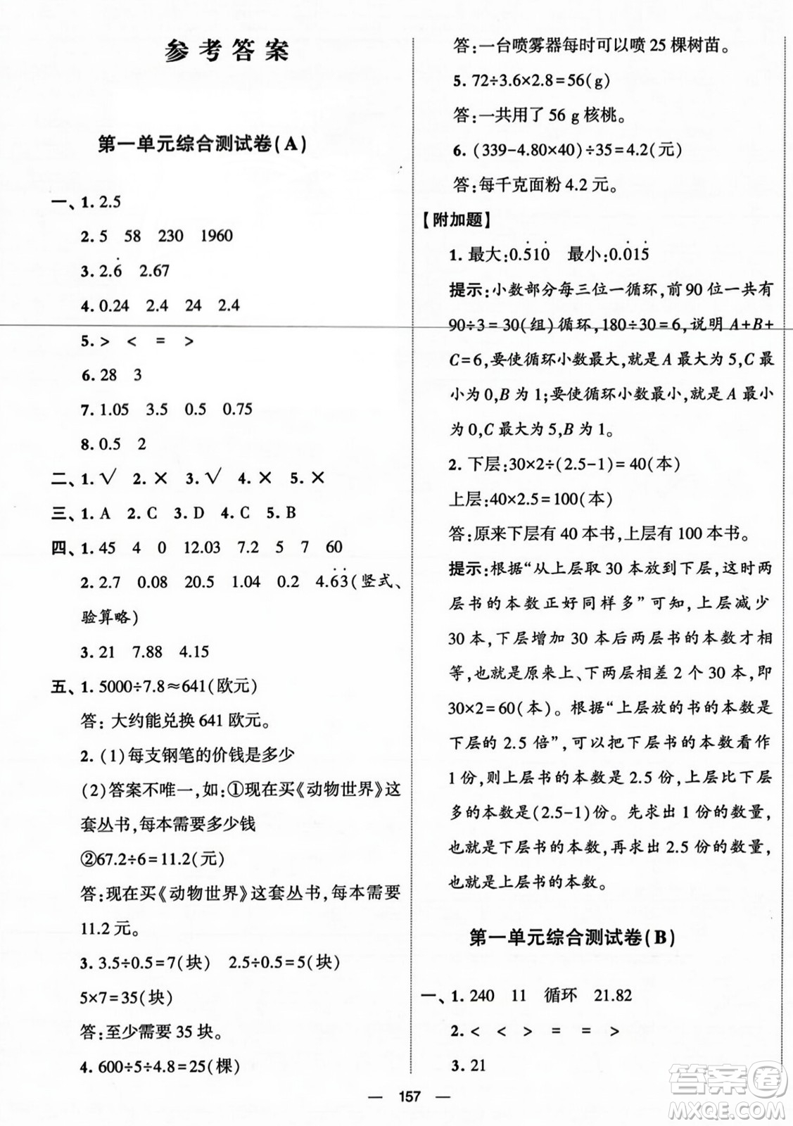 寧夏人民教育出版社2023年秋學(xué)霸提優(yōu)大試卷五年級數(shù)學(xué)上冊北師大版答案