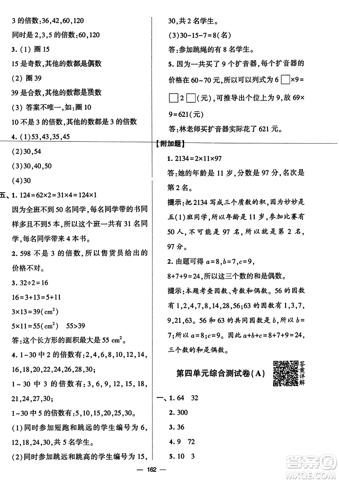 寧夏人民教育出版社2023年秋學(xué)霸提優(yōu)大試卷五年級數(shù)學(xué)上冊北師大版答案