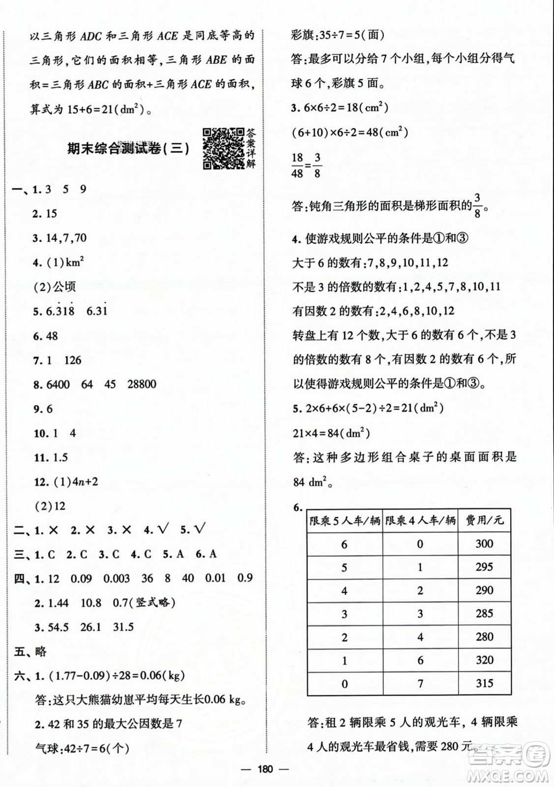 寧夏人民教育出版社2023年秋學(xué)霸提優(yōu)大試卷五年級數(shù)學(xué)上冊北師大版答案