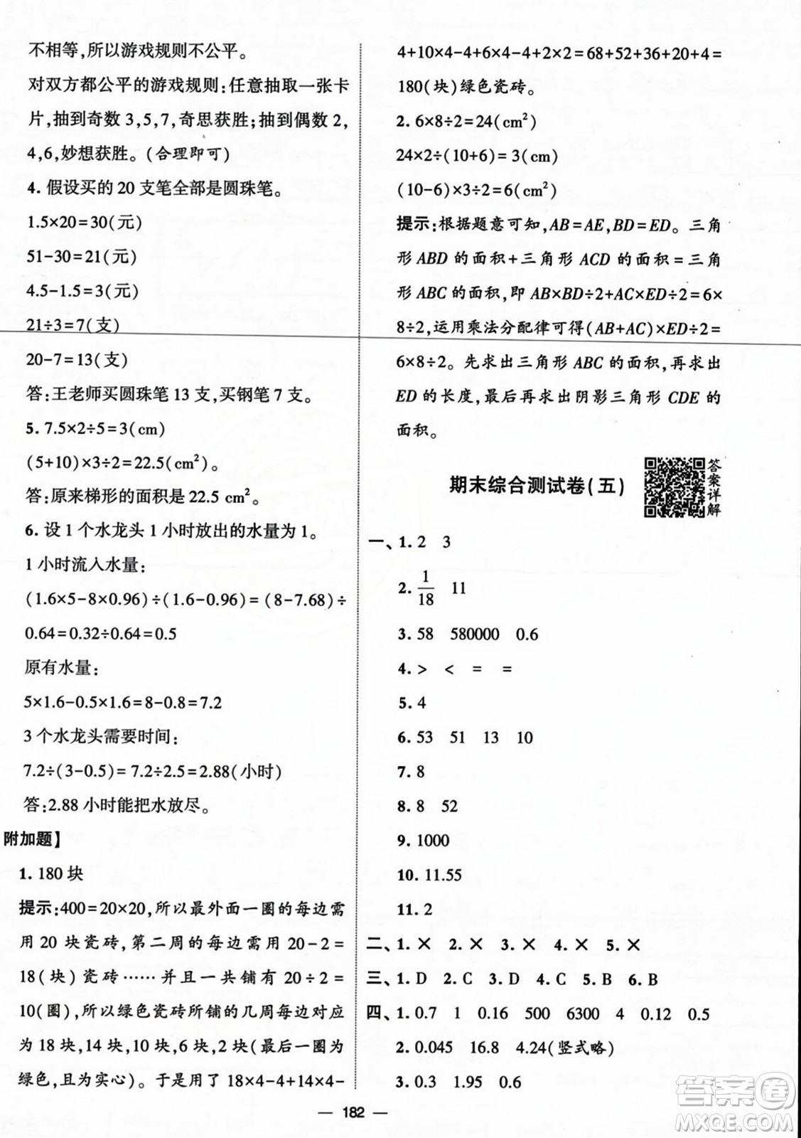 寧夏人民教育出版社2023年秋學(xué)霸提優(yōu)大試卷五年級數(shù)學(xué)上冊北師大版答案