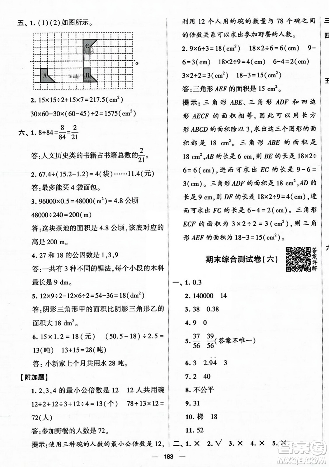 寧夏人民教育出版社2023年秋學(xué)霸提優(yōu)大試卷五年級數(shù)學(xué)上冊北師大版答案