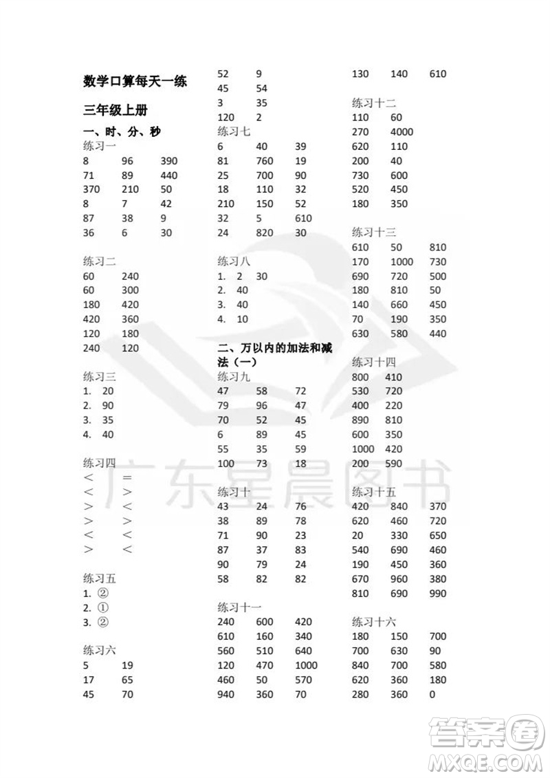 廣東人民出版社2023年秋核心素養(yǎng)數(shù)學口算每天一練三年級上冊人教版參考答案