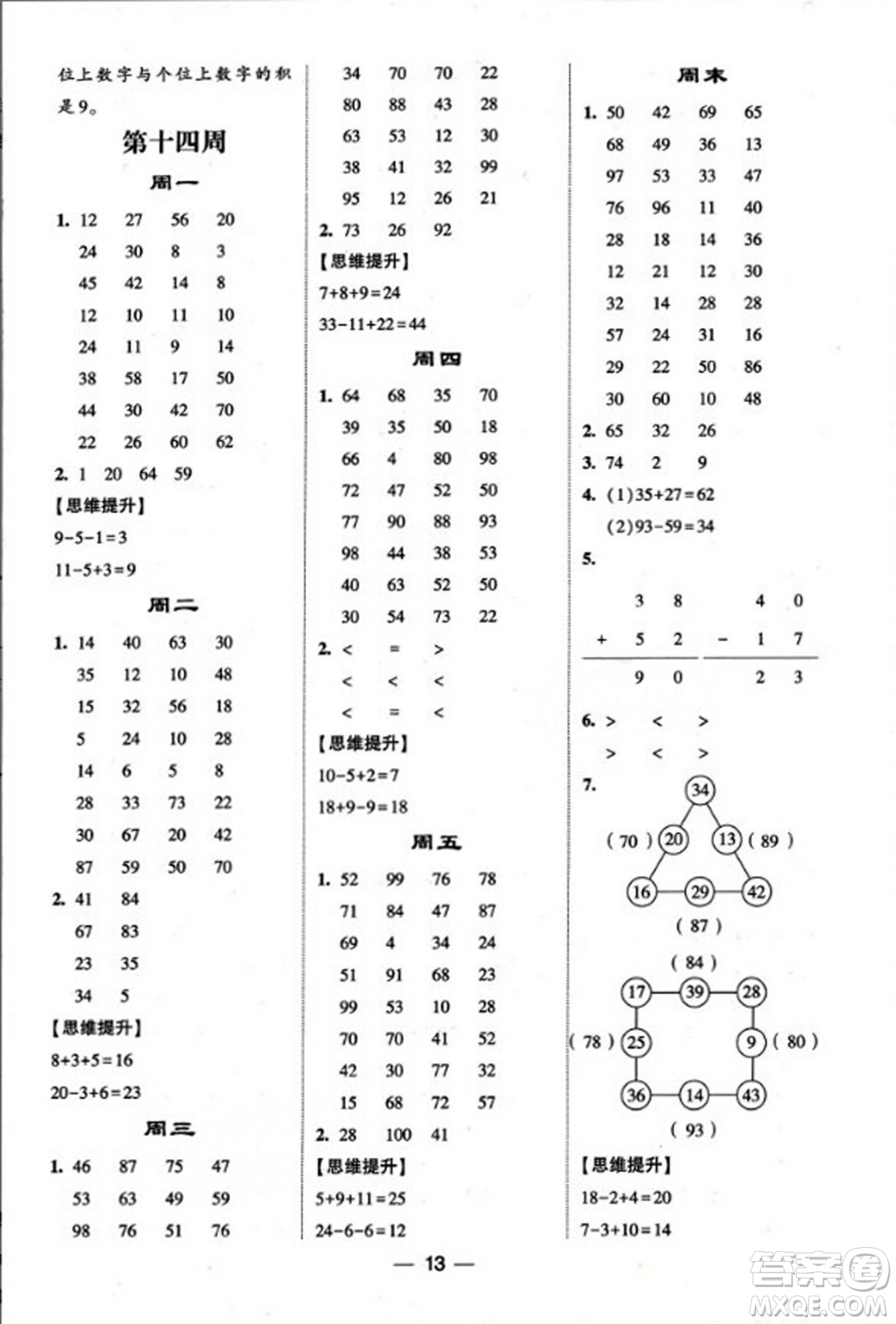 河海大學(xué)出版社2023年秋學(xué)霸計(jì)算達(dá)人二年級(jí)數(shù)學(xué)上冊(cè)人教版答案