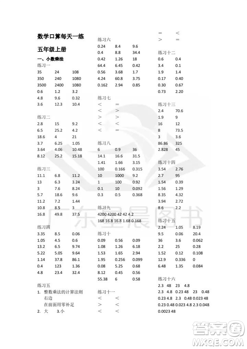 廣東人民出版社2023年秋核心素養(yǎng)數(shù)學(xué)口算每天一練五年級(jí)上冊人教版參考答案